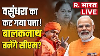 Rajasthan CM New Face: Vasundhara का कट गया पत्ताअब बाबा Balaknath बनेंगे CM PM Modi | R Bharat