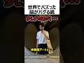 世界でバズった脳がバグる鏡#shorts