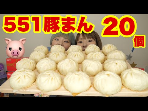 【大食い】５５１蓬莱の豚饅を２０個！！大阪名物の豚饅美味しすぎて秒。【双子】【MUKBANG】