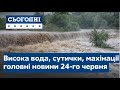 Сьогодні – повний випуск від 24 червня 09:00