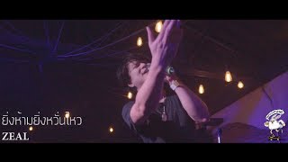 ยิ่งห้ามยิ่งหวั่นไหว - ZEAL  [Live] 20Something Bar