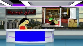 بليز لا  ( روح الاستاذ شملوخ تتحكم في خوستيقة  ) ( خوستيقة يسرق محلات الذهب )ج1 و  2