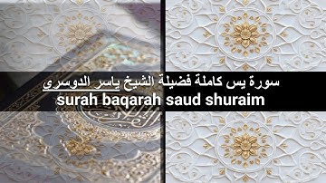 سورة يس كاملة للشيخ ياسر الدوسري Surah Yasin Yasser Al-Dosari