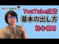 初心者向け！YouTube広告の出し方