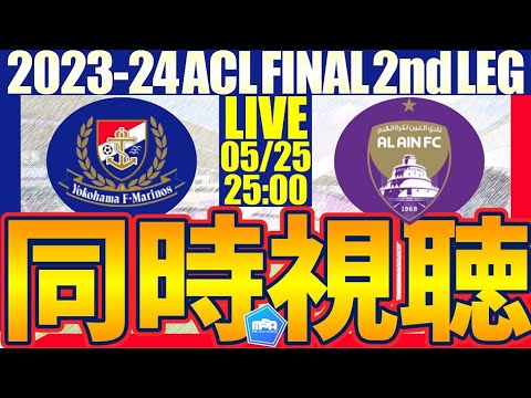 【横浜F・マリノス🆚アル・アイン│ACL FINAL 2nd LEG同時視聴】勝って優勝だ！マリノスがんばれー！