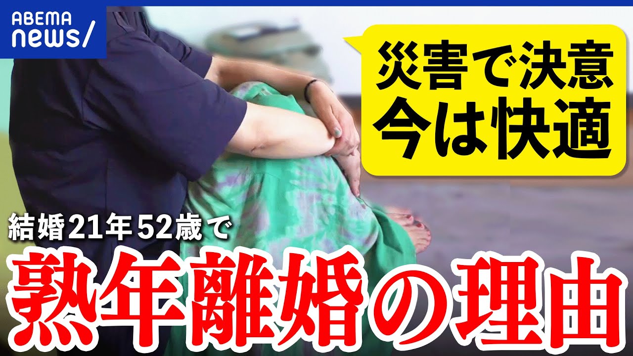 【熟年離婚】なぜ決断を？昭和気質の男性にはつらい？円満はムリ？置き手紙を残した当事者に聞く｜アベプラ