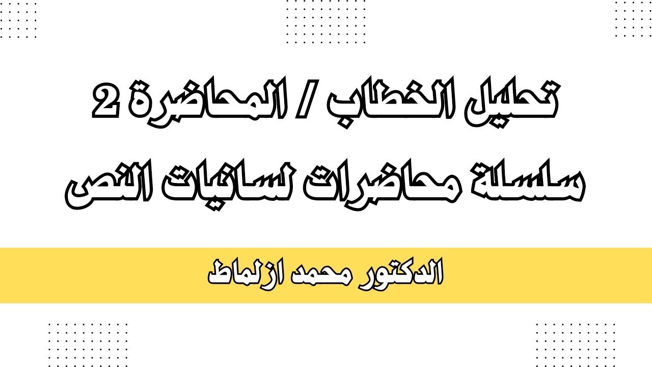 تحليل الخطاب || محاضرة في لسانيات النص