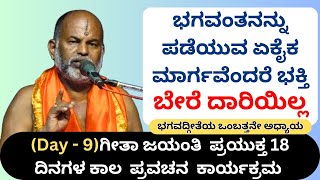 #kannadapravachanagalu | Day 9 | Bhagavad Gita Pravachana in Kannada by Brahmanyacharya