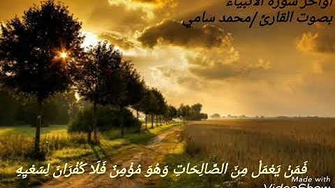 صوت رائع جدا ||أواخر سورة الأنبياء ||بصوت القارئ محمد سامي