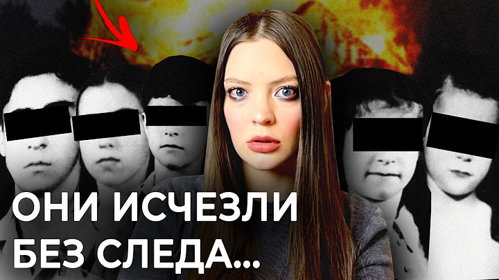 САМОЕ ЗАГАДОЧНОЕ ИСЧЕЗНОВЕНИЕ В ИСТОРИИ...  |  Дело семьи Соддер