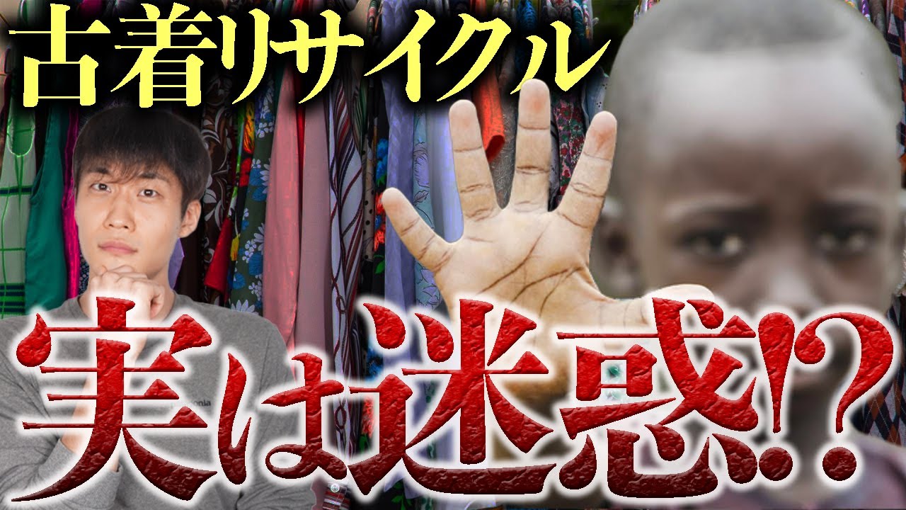 【アフリカの危機】古着リサイクルの「闇」を暴露します