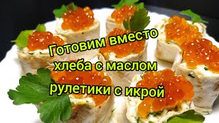 Новогодний рецепт,с красной икрой,рулетики из лаваша,икра красная как подать.