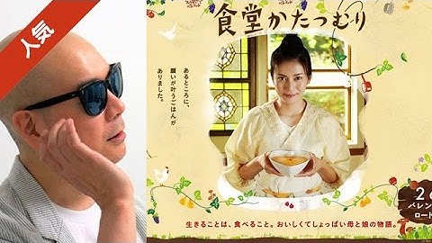 宇多丸が映画「食堂かたつむり」を記録的酷評 『気持ち悪い』