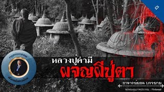 อาจารย์ยอด : หลวงปู่คำมี ผจญผีปู่ตา [ผี]