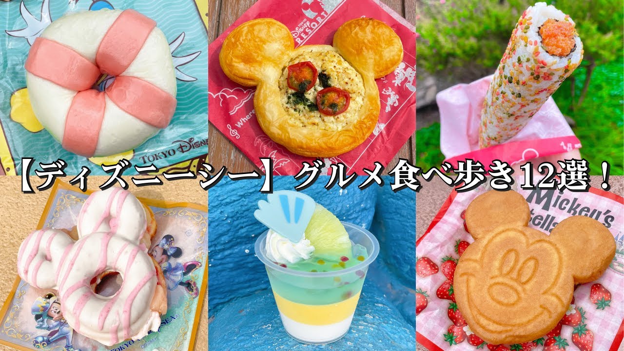 ディズニーシー 食べ歩き12選 絶対外さない定番メニューから限定フードまで うきわまん デミグラス チュロス 寿司ロール ミッキーシェイプのパン チキンレッグ 骨付きソーセージ ロング ナン Youtube