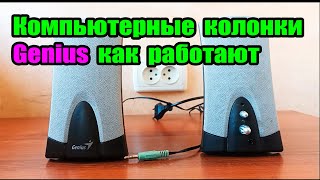 Компьютерные колонки Genius как работают