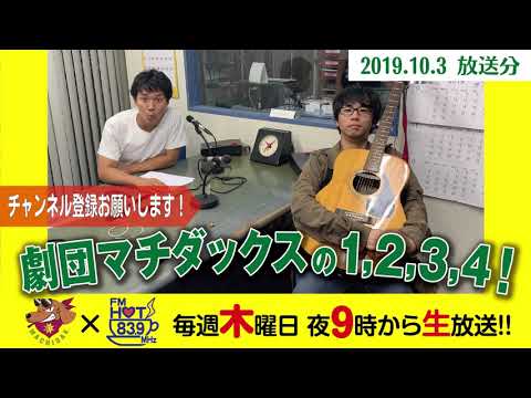 劇団マチダックスの1,2,3,4！（#363）渡辺裕太＆永嶋玲