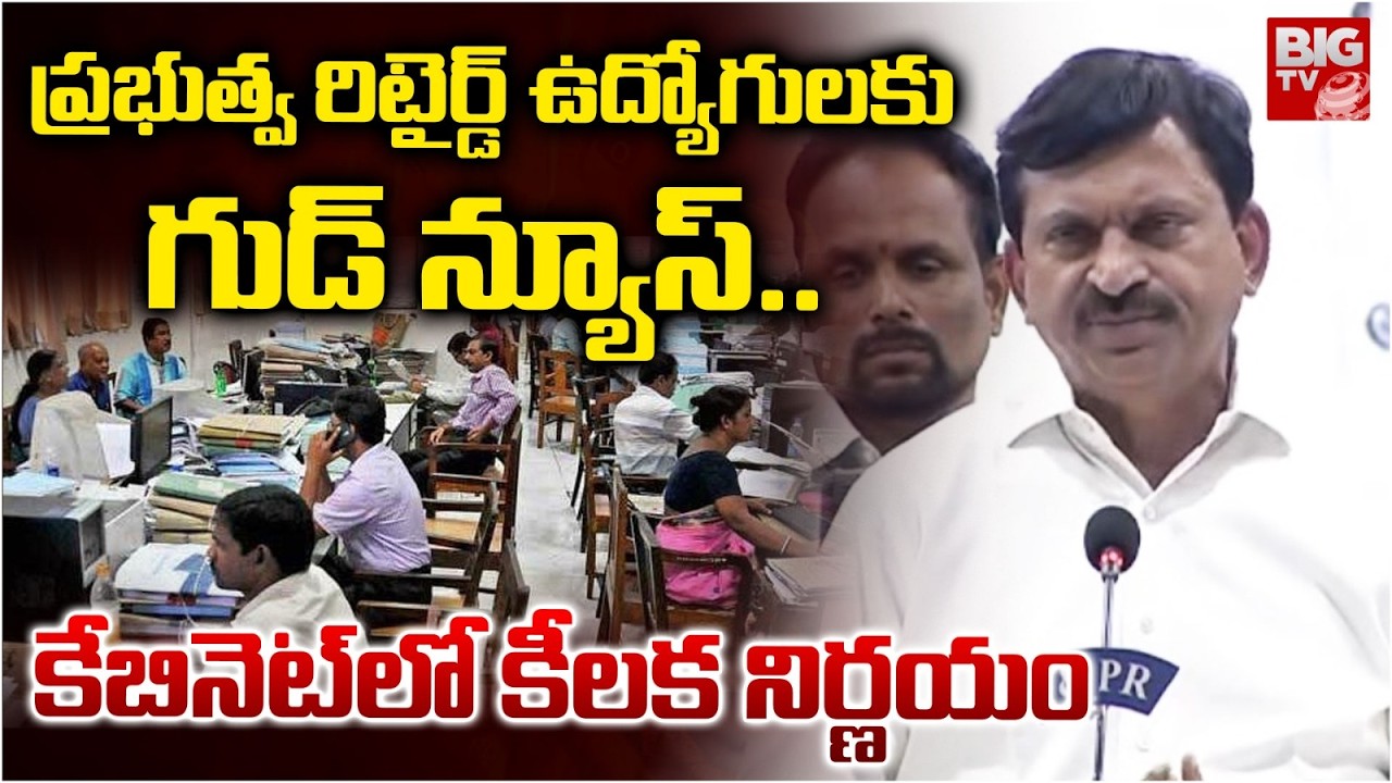 Telangana Cabinet Key Decisions | ప్రభుత్వ రిటైర్డ్ ఉద్యోగులకు గుడ్ న్యూస్..| Ponguleti Srinivas