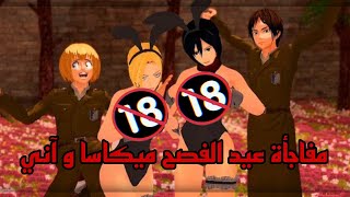 مفاجأة عيد هنتاي ميكاسا و آني 18+ 😂!! - Shingeki no Kyojin مترجم