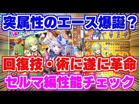 【ロマサガRS】注目はやはりあのキャラ?セルマ編ガチャ性能チェック【ロマンシング サガ リユニバース】