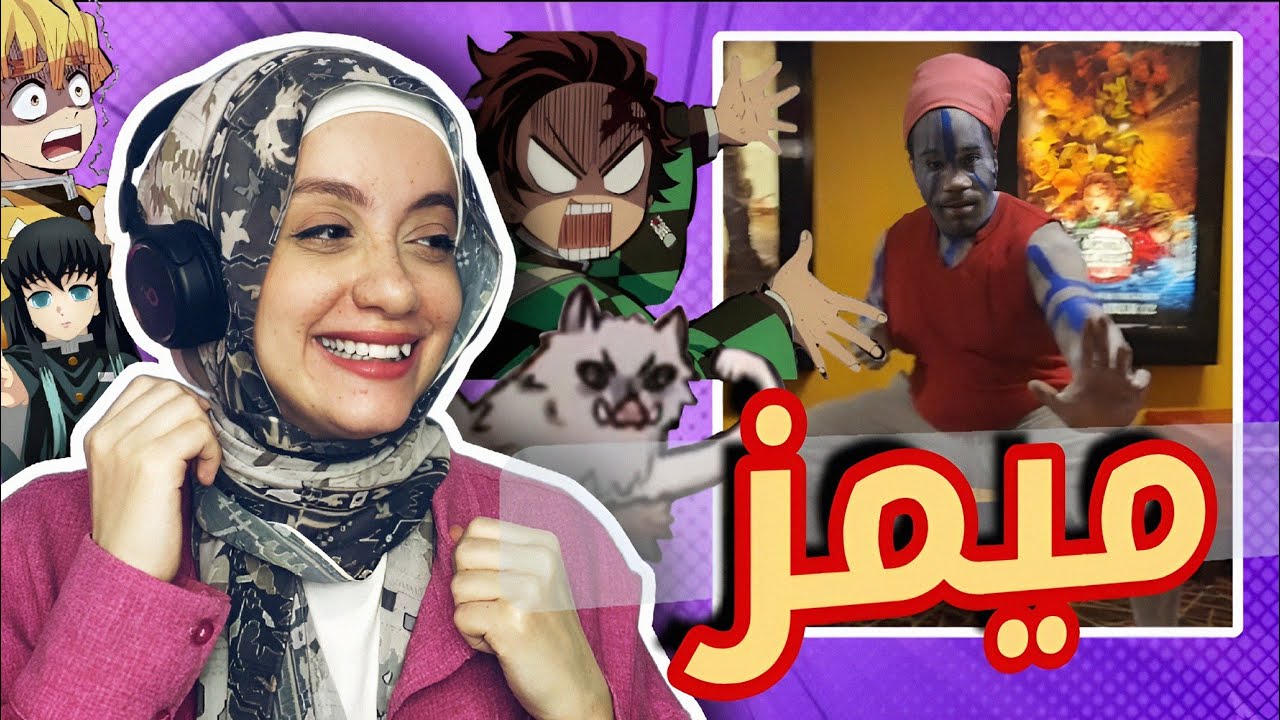 ميمز فيلم قاتل الشياطين الجديد 😂😂 ( ضحك / عياط )