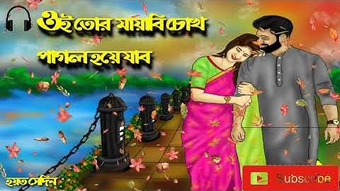 Oi Tor Mayabi Chokh | Besh Korechi Prem Korechi | Koel | Jeet | Shreya Ghoshal | Jeet Gannguli