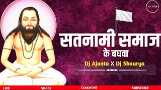 सतनामी समाज के बघवा -  - Dilip Sahu Cg Panthi Song - Dj Ajanta X Dj Shaurya 2023 Rmx