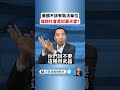 美國民主社會主義者有多荒唐？ 這就叫做天馬行空異想天開  #美國 #新聞 #時政評論 #華人 #2026期中選舉