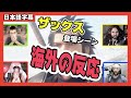 【海外の反応 / FF7R】ザックス回想シーンの海外の反応が面白い！ww /  FF7リメイクをプレイしてる海外の人たちの反応がめちゃくちゃ面白いww vol7 【日本語字幕】