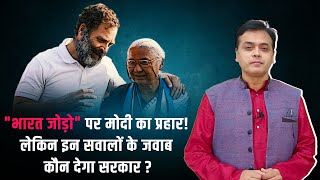 "Bharat Jodo" पर Modi का प्रहार ! लेकिन इन सवालों के जवाब कौन देगा सरकार?