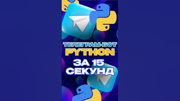 Телеграм-бот за 15 секунд | База для Телеграм-бота на Python #programming #python #coding #code