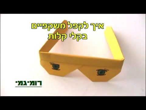 וִידֵאוֹ: איך מכינים משקפיים מנייר