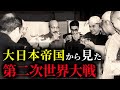 なぜ大日本帝国軍は世界から恐れられたのか?【ゆっくり解説】