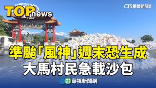 準颱「風神」週末恐生成　大馬村民急載沙包｜華視新聞 20251015 @CtsTw