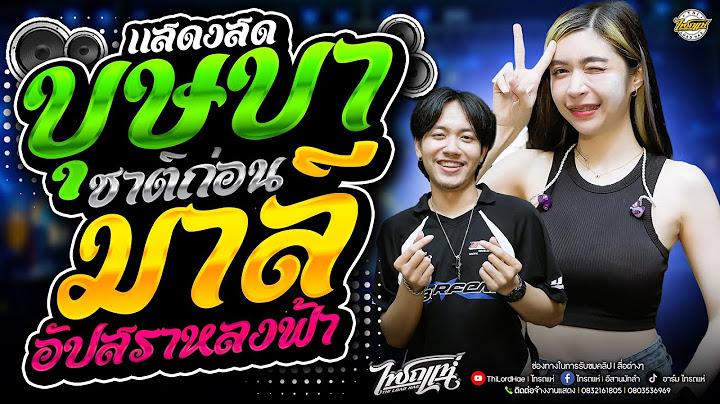 🔥เพลงฮิตมาแรง!! บุษบา+ชาติก่อนมาลี+อัปสราหลงฟ้า+สาบานได้เลย +เมร่อน l เจน&ออย&แซด [แสดงสดไทรถแห่]