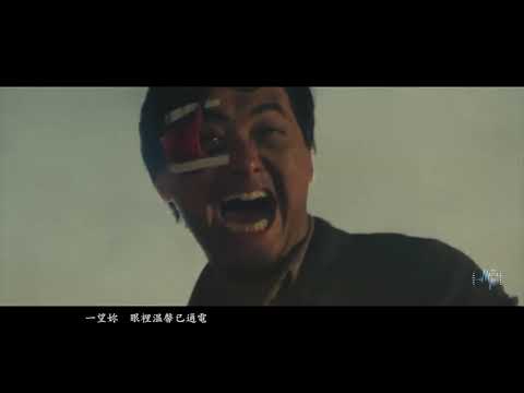 電影系列 英雄本色 mv   當年情
