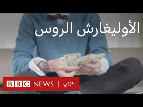من هو الأوليغارش الروس ولماذا تلاحقهم العقوبات الغربية