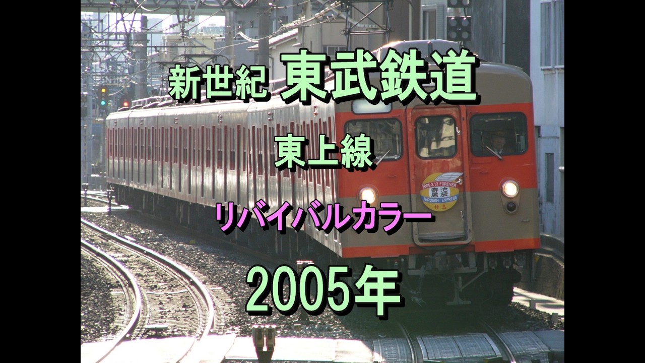0577 新世紀 東武鉄道 東上線 リバイバルカラー 2005 - YouTube