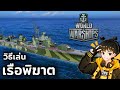 สอนเทคนิคเรือรบ + เรือพิฆาตสุดโหด! I World of Warships