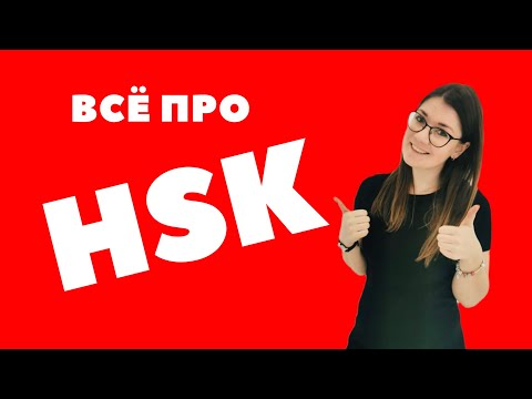 Всё, что вы хотели знать про HSK