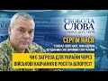 Військові навчання Росії на території Білорусі: чи є загроза для України? Генерал Сергій Наєв