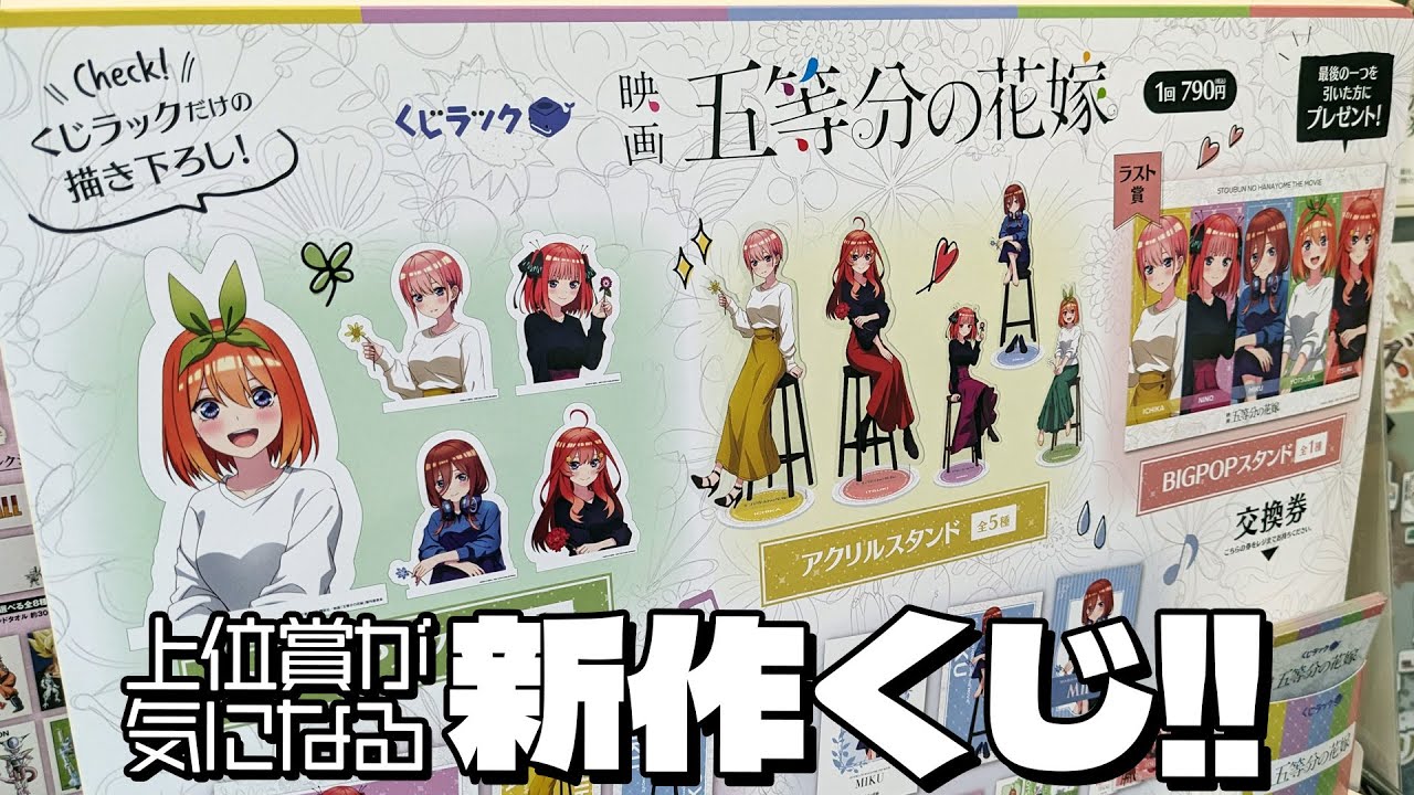 五等分の花嫁　くじラック　アクスタセット