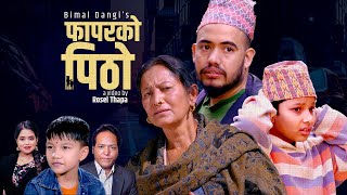 Phapar Ko Pitho Mutuka Tukra Santan-Bimal Dangi Shanti Shree Suprim-Jaya-Hiuwala-Asim-फपरक पठ