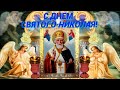 22 мая   день СВЯТОГО НИКОЛАЯ! Красиво и оригинально поздравить с днем Святителя Николая Чудотворца!