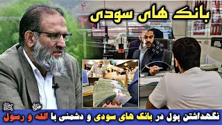 نگهداری پول در بانک های سودی یعنی اعلان دشمنی با الله و رسولش