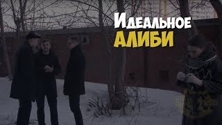 Идеальное Алиби (2018) | Студенческий Фильм О Расследовании Убийства