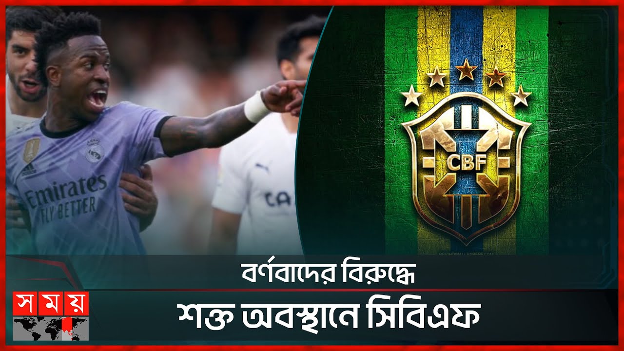 বর্ণবাদের বিরুদ্ধে লড়াইয়ে স্পেনে ম্যাচ খেলবে ব্রাজিল | Vini Jr. | Brazil vs Spain | Somoy TV