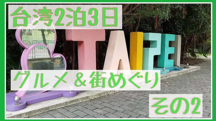 台湾旅行 台湾台北2泊3日の旅 グルメ 街めぐり その2 Youtube 台湾旅行 台湾台北2泊3日の旅 グルメ 街めぐり その2 Youtube