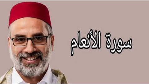 يونس اسويلص سورة الأنعام
