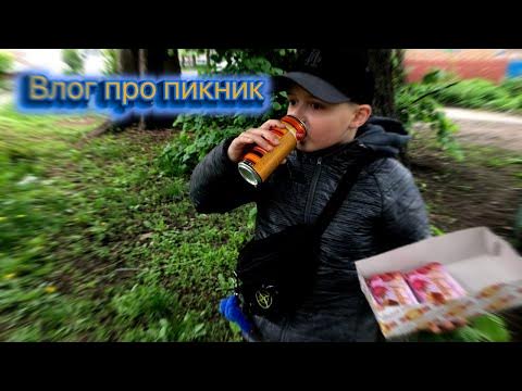 ПИКНИК | Влог про пикник | Vlog about picnic - YouTube